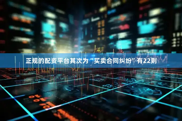 正规的配资平台其次为“买卖合同纠纷”有22则