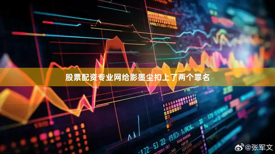 股票配资专业网给影墨尘扣上了两个罪名