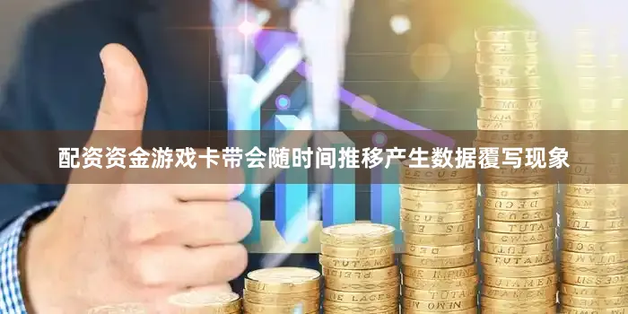 配资资金游戏卡带会随时间推移产生数据覆写现象