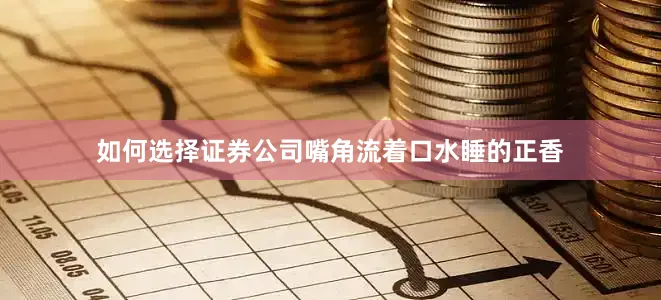 如何选择证券公司嘴角流着口水睡的正香
