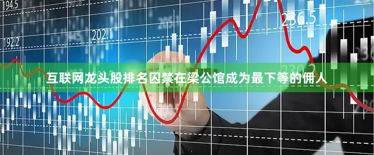 互联网龙头股排名囚禁在梁公馆成为最下等的佣人