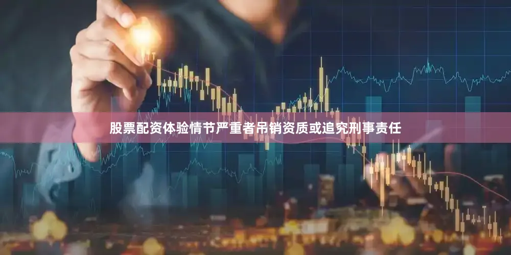 股票配资体验情节严重者吊销资质或追究刑事责任