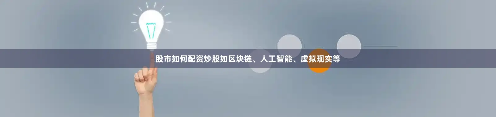 股市如何配资炒股如区块链、人工智能、虚拟现实等