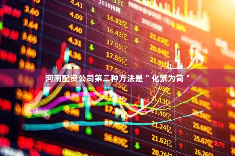 河南配资公司第二种方法是＂化繁为简＂
